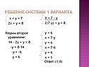 Решение системы 1 варианта
