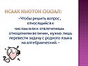 Исаак Ньютон сказал: