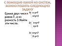 С помощью какой из систем, можно решить следующую задачу