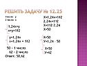 Решить задачу № 12