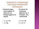 Опишите с помощью системы уравнений ситуацию