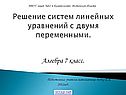 Решение систем линейных уравнений с двумя переменными