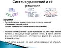 Система уравнений и её решение