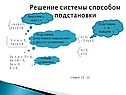 Решение системы способом подстановки