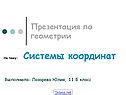 На тему: Системы координат