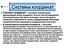 Системы координат