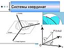 Системы координат