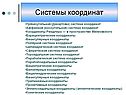 Системы координат