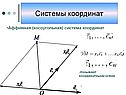 Системы координат