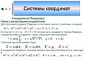 Системы координат
