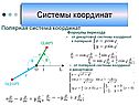 Системы координат