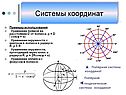 Системы координат