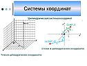 Системы координат