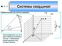 Системы координат