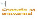 Спасибо за внимание