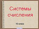 Системы счисления