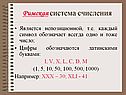 Римская система счисления