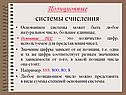 Позиционные системы счисления