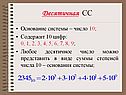 Десятичная СС