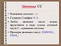 Двоичная СС
