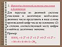 Перевод из двоичной системы счисления в десятичную