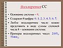 Восьмеричная СС