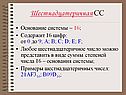 Шестнадцатеричная СС