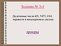 Десятичные числа