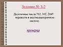 Задание № 3-2