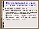 Правило перевода дробных чисел