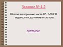 Задание № 4-2