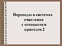 Переводы в системах счисления