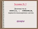 Задание № 5