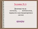 Задание № 6