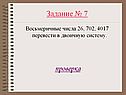 Задание № 7