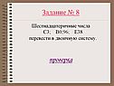 Задание № 8