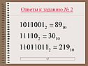 Ответы к заданию № 2