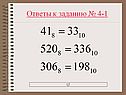 Ответы к заданию № 4-1