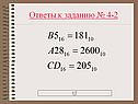 Ответы к заданию № 4-2