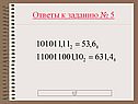 Ответы к заданию № 5