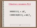 Ответы к заданию № 6