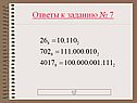 Ответы к заданию № 7