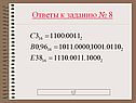 Ответы к заданию № 8