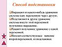 Выражают из какого-нибудь уравнения системы одну переменную через другую