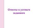Ответы к устным заданиям