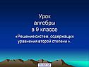 Системы уравнений второй степени