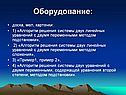 Оборудование