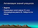 Активизация знаний учащихся
