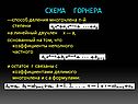 Схема Горнера