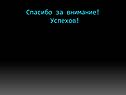 Спасибо за внимание